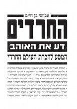 החרדים - דע את האוהב, המסע להכרת העולם החרדי (Yediot)