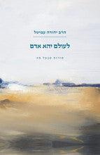 לעולם יהא אדם - תורות שבעל פה, סיפורי הרב עמיטל (Yediot)