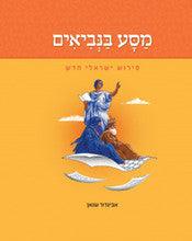 מסע בנביאים - פירוש ישראלי חדש (Yediot)