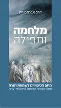 מלחמה ותפילה - מיום הכיפורים לשמחת תורה (Yediot)
