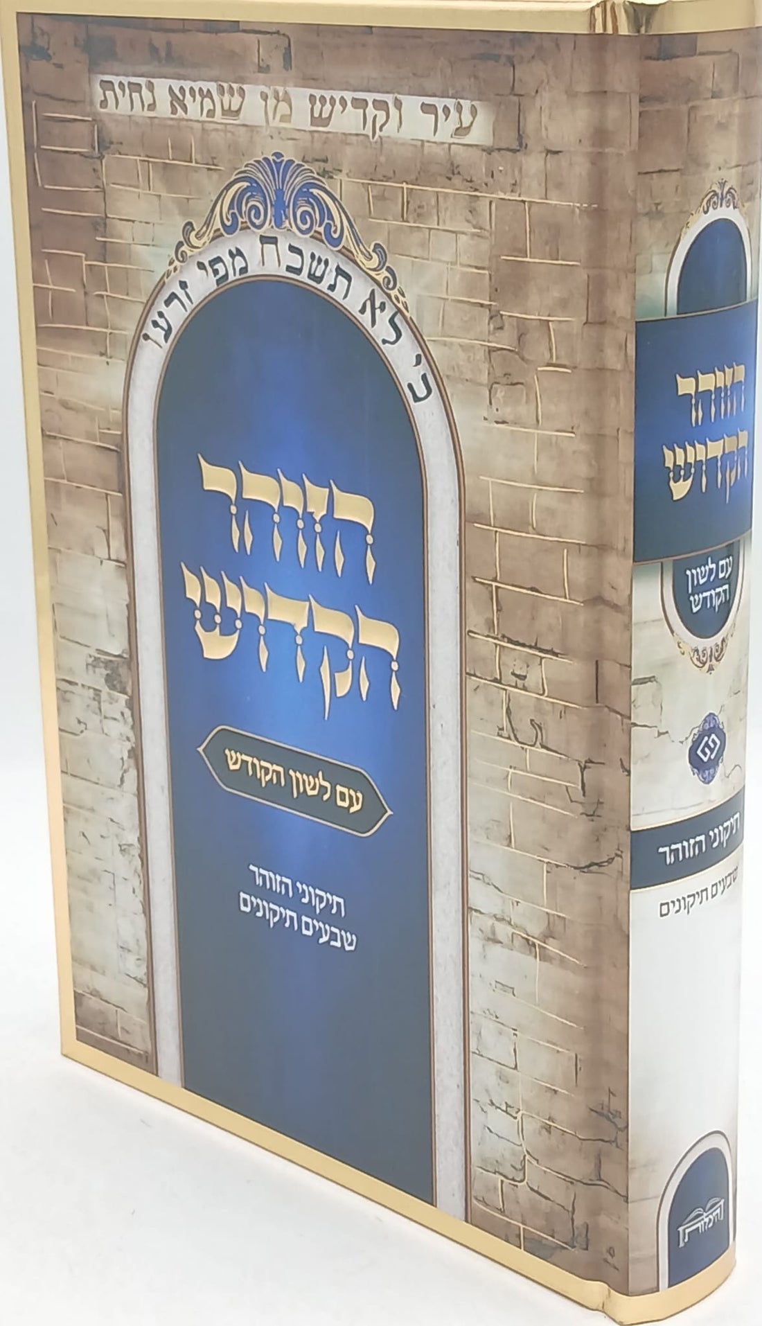 תיקוני הזוהר מנוקד עם לשון הקודש היכלות