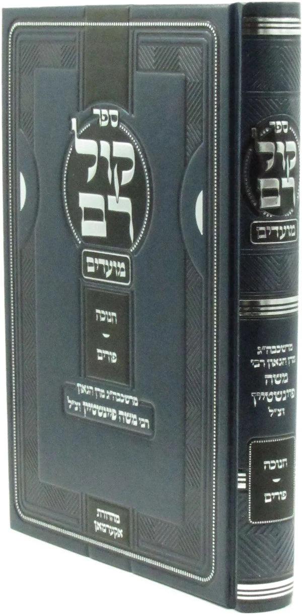 Kol Rom Chanukah - Purim     קול רם חנוכה - פורים
