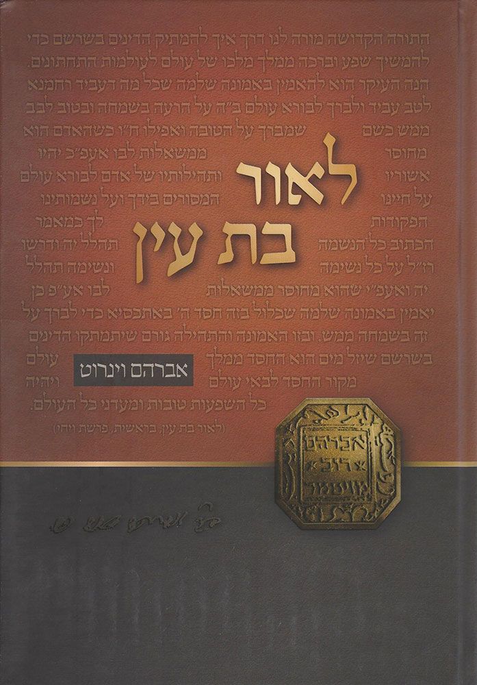 L'or Bas Ayin (Hebrew Only)