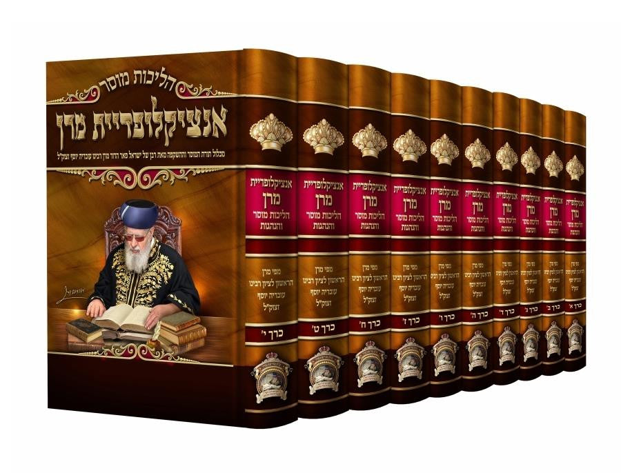 הליכות מוסר אינציקלופדיית מרן רבינו עובדיה יוסף 10 כרכים