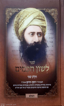 בן איש חי לשון חכמים 3 כרכים 8.5" x 6.5"