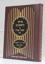 משניות פירוש הראשונים על אבות