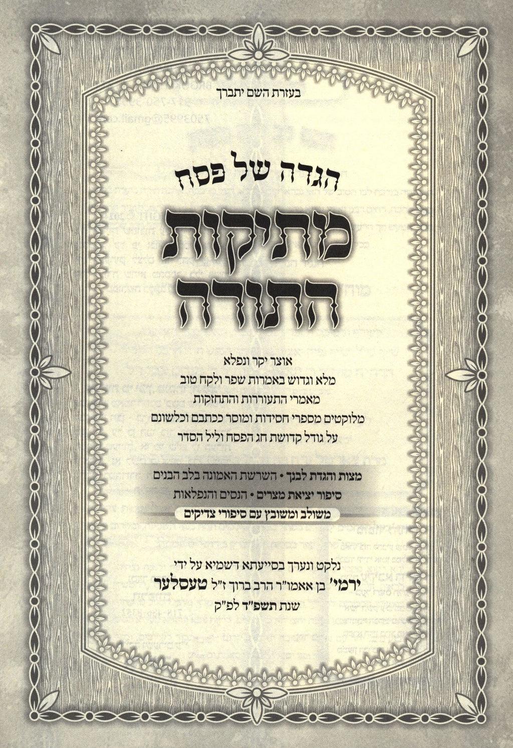 הגדה מתיקות התורה