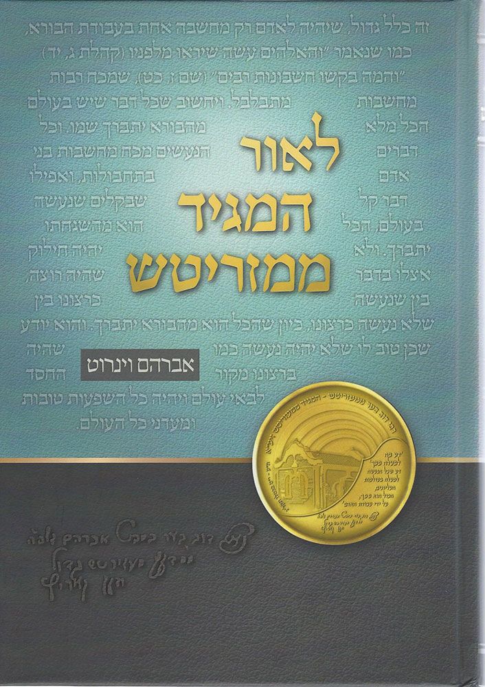 L'or HaMaggid MiMezritch (Hebrew Only)