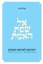 אל שפת האמת על התורה ( אייל ורד)