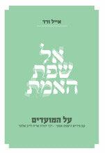 אל שפת האמת על המועדים ( אייל ורד)