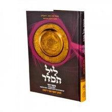 ליל הסדר-כינור דוד-Rimon