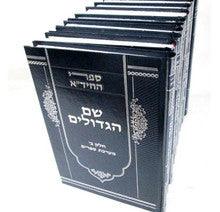 סט ספרי החיד"א י' כרכים / ר' חיים יוסף דוד אזולאי זצוק"ל