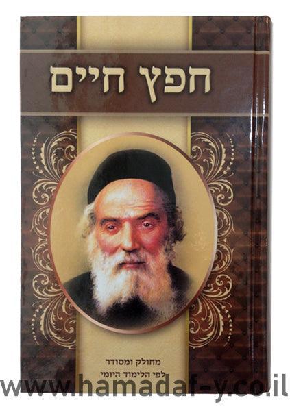 חפץ חיים שמירת הלשון יפה נוף גדול