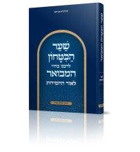 שער הביטחון המבואר לאור החסידות-הרב יצחק ערד