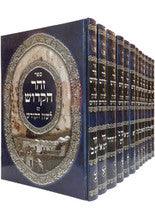 זוהר מנוקד עם לשון הקודש 12 כרכים
