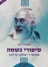 סיפורי נשמה ג- קרליבך-Carlebach