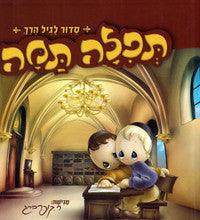 תפילה תמה Tefila Tama