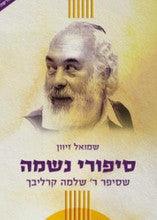סיפורי נשמה א- קרליבך-Carlebach
