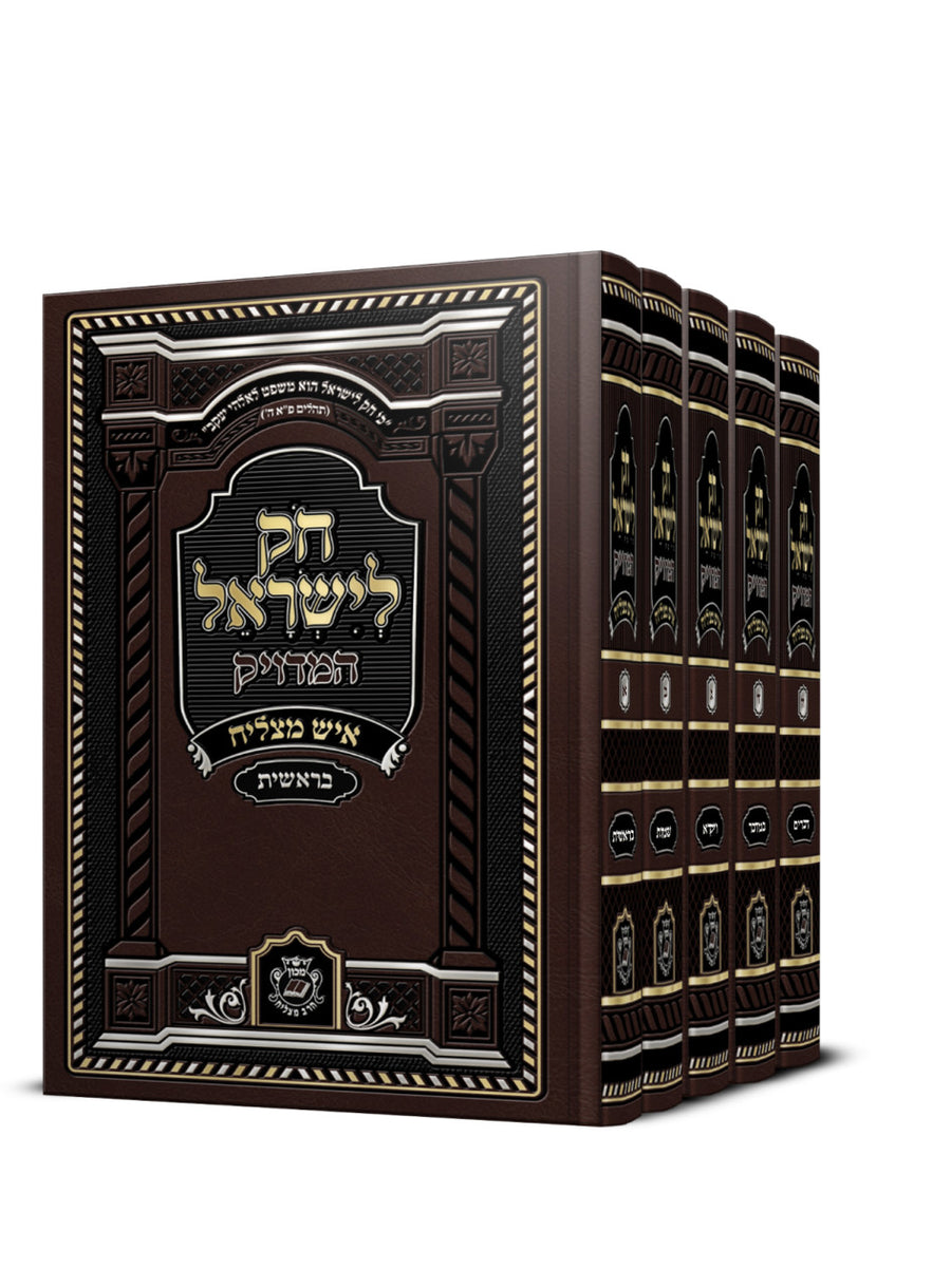 Chok L'Yisroel Ish Matzliach 5v. Set 6" x 9" חוק לישראל איש מצליח