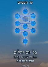 כל יום יהלום-ספירת עומר- קרליבך-Carlebach