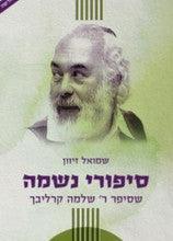 סיפורי נשמה ב- קרליבך-Carlebach