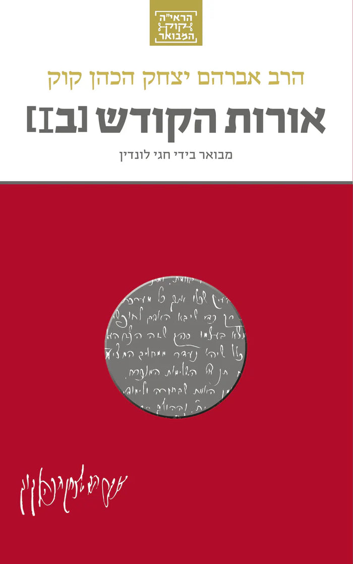 הרב קוק המבואר אורות הקודש כרך ב Yediot