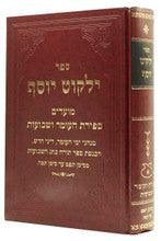 ילקוט יוסף - ספירת העומר ושבועות.