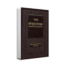Siddur Avodat Hakodesh סידור עבודת הקודש שחרית עדות מזרח
