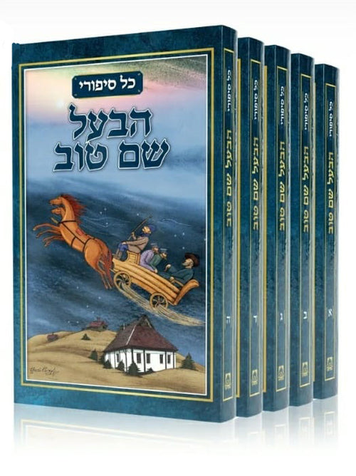 כל סיפורי הבעש"ט ה"כ Kol Sippurei Habal Shem Tov 5 Vol.