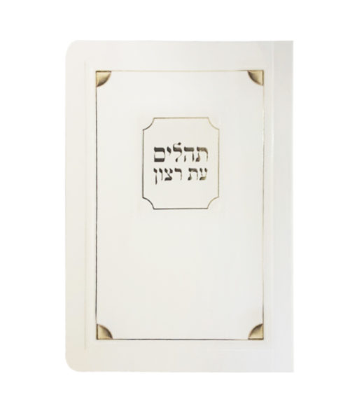 Laminated Tehilim Corner Style Cream/Gold