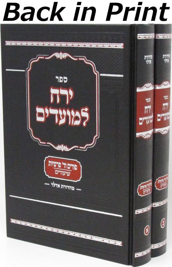 ירח למועדים פורים 2 vol