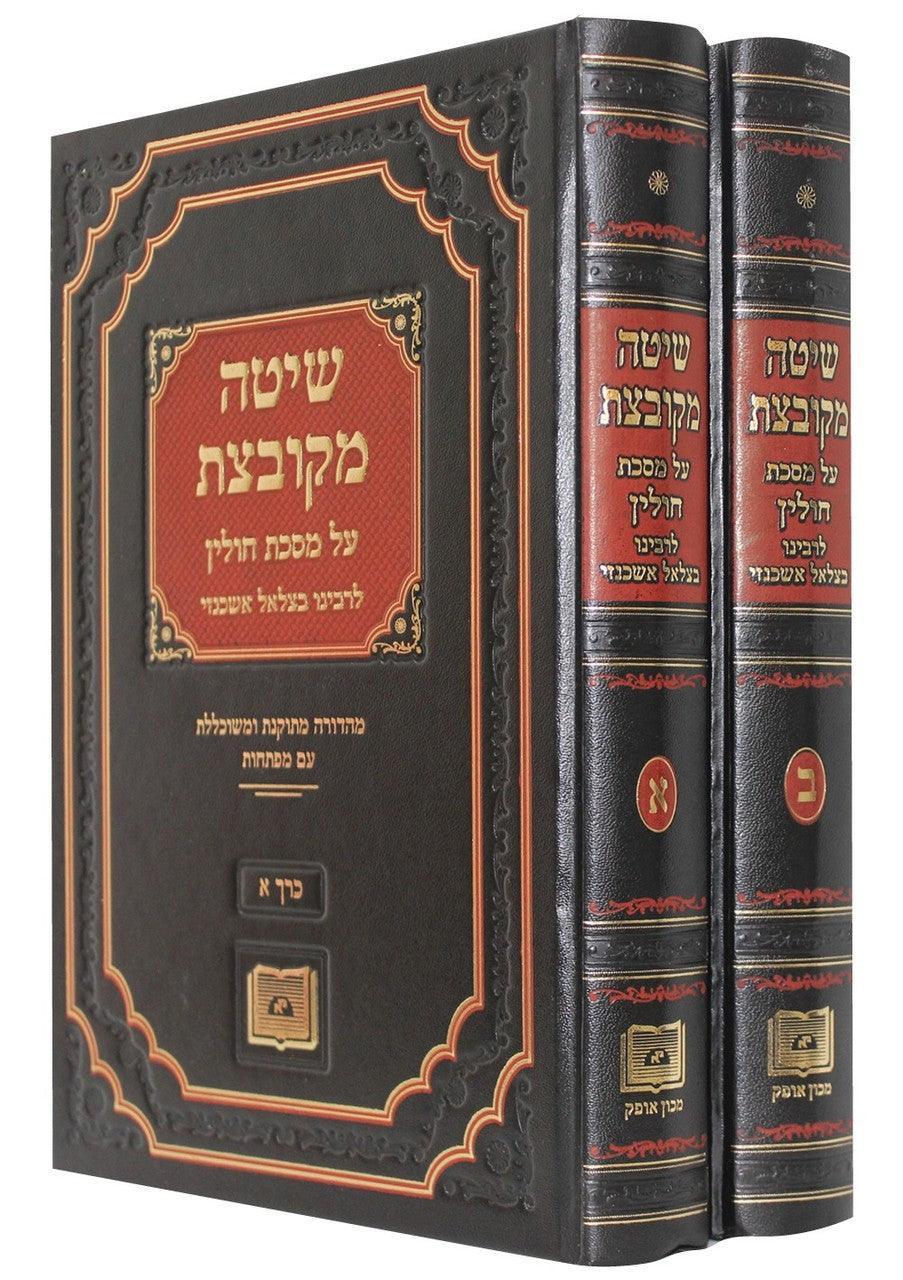 2 VOL. שיטה מקובצת על מסכת חולין-- OFEQ (BK-SMC2V)