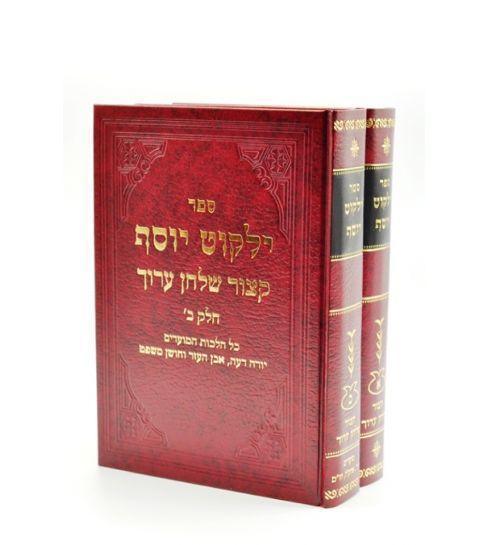 ילקוט יוסף קיצור ש"ע 2 כרכים Yalkut Yosef - Kitzur Shulchan Aruch [2 vol]