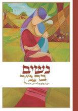 נשים בתנ''ך ובאספקלריית חז"ל