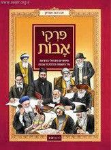 סיפורים מגדולי הדורות על משניות ממסכת אבות - פרקים א-ג