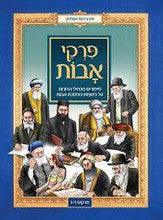 סיפורים מגדולי הדורות על משניות ממסכת אבות - פרקים ד-ו