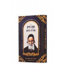 חפץ חיים עם שמירת הלשון כיס S/C 6.5"x4.5"