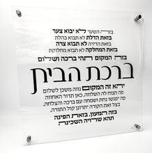 Lucite Birchas Habayis Wall Plaque-16" x 16"