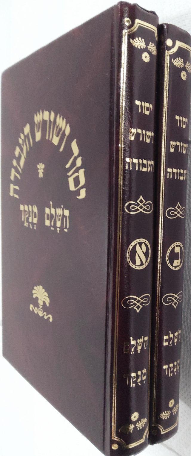 יסוד ושורש העבודה ב"כ