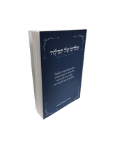 מילים של תפילה Rabbi Shalom Arush