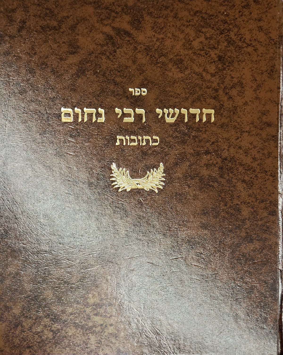 חידושי ר נחום כתובות