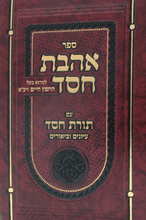 אהבת חסד - החפץ חיים