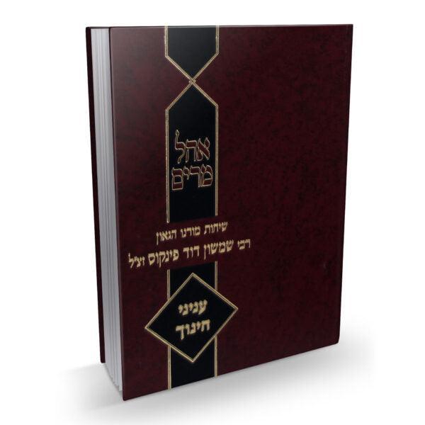 אהל מרים- הרב פינקוס חינוך