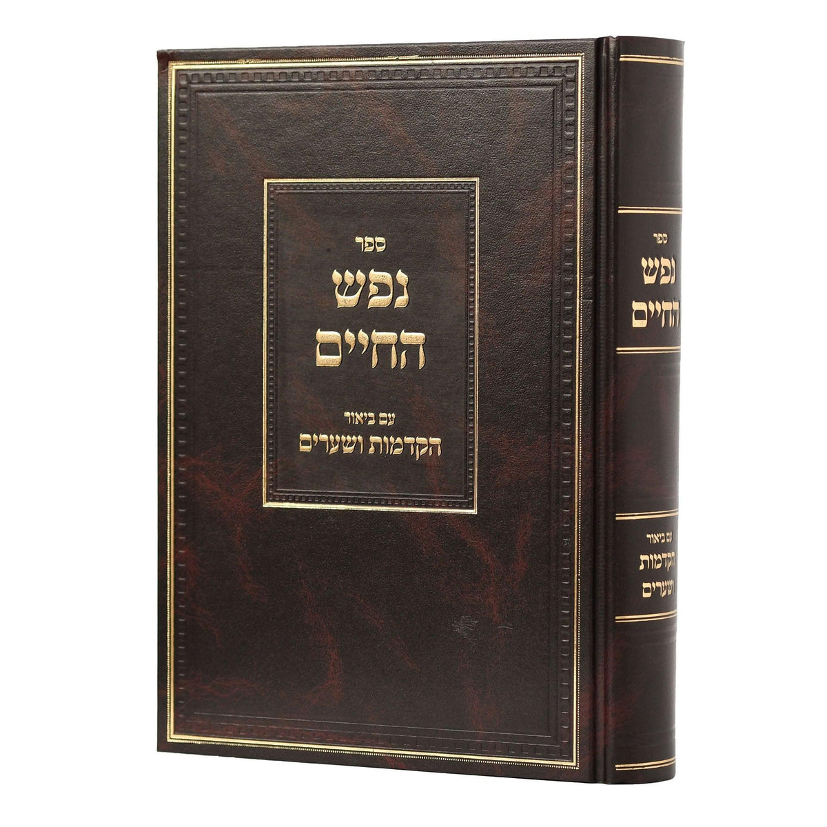 נפש החיים+ הקדמות ושערים