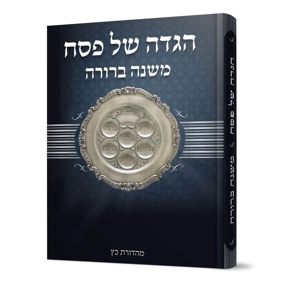 הגדה של פסח משנה ברורה