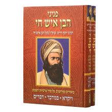 פניני בן איש חי על התורה Peninai Ben Ish Chai 2 Vol. Set