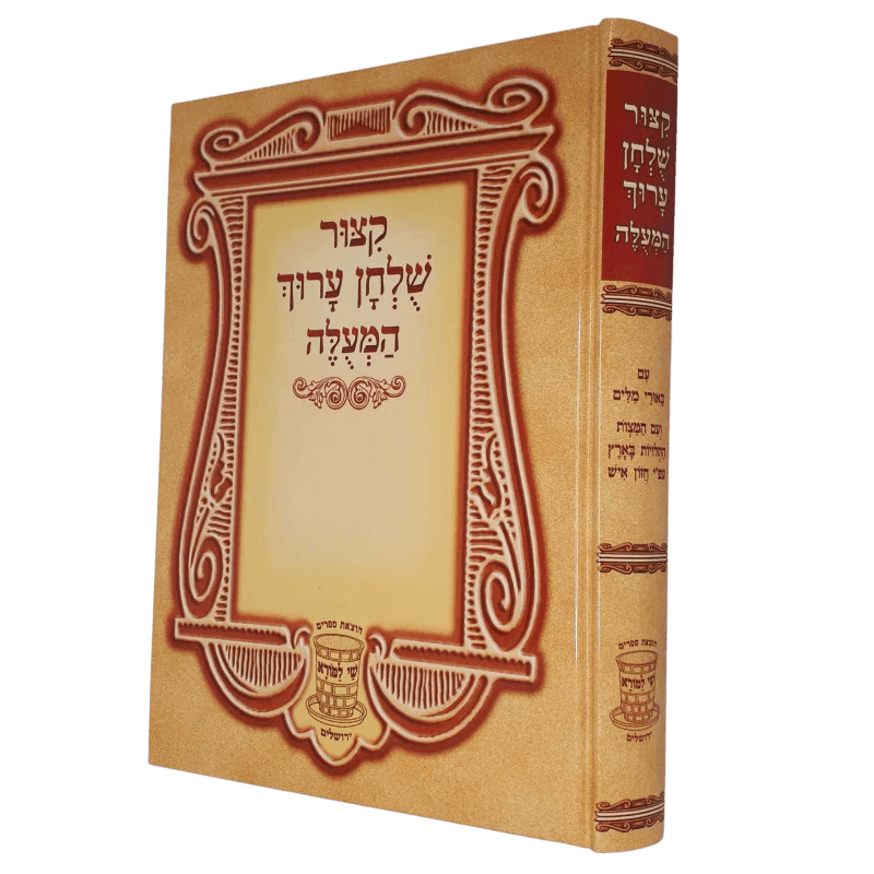 קצור שולחן ערוך המעולה – מנוקד גדול