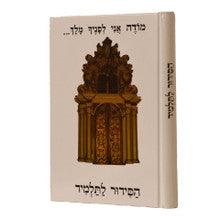 סידור אור ודרך לתלמיד