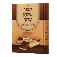 קיצור שלחן ערוך מנוקד אורות ההלכה אורח חיים חלק א׳