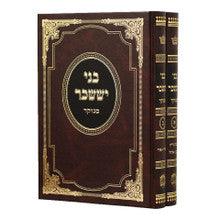 בני יששכר מנוקד 2 כרכים